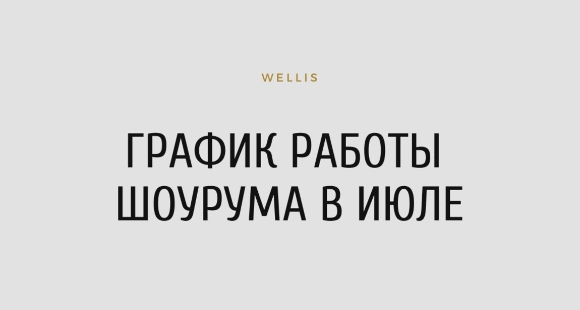 График работы шоурума в июле